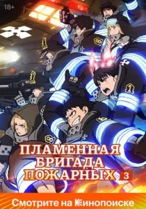 Пламенный отряд смотреть онлайн