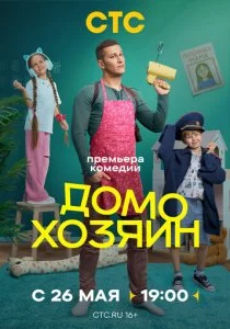 Домохозяин смотреть онлайн