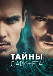 Тайны Даркнета