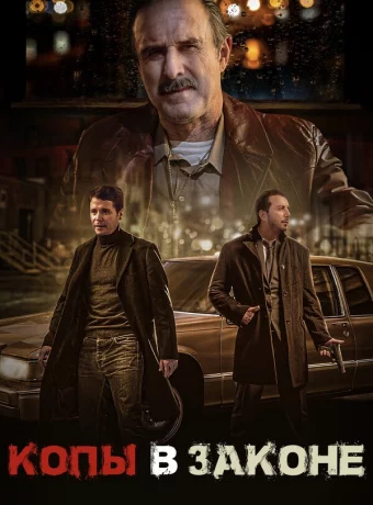 Копы в законе