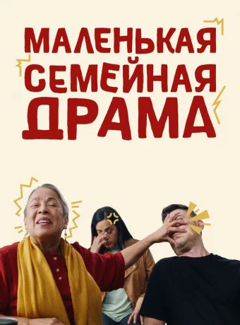 Маленькая семейная драма смотреть онлайн