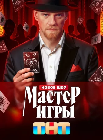 Мастер игры