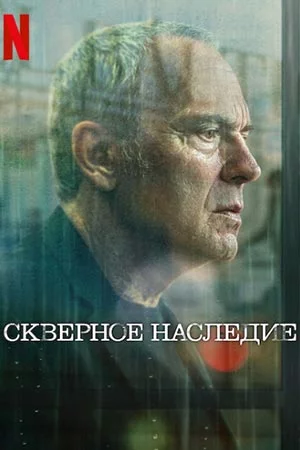 Скверное наследие