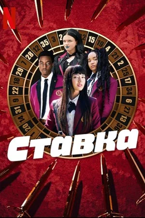 Ставка смотреть онлайн