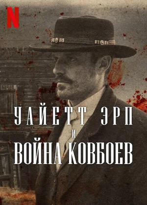 Уайетт Эрп и война ковбоев смотреть онлайн