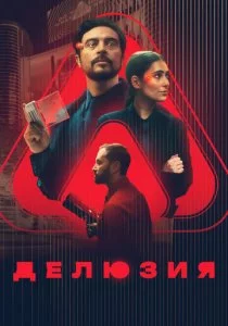 Делюзия смотреть онлайн