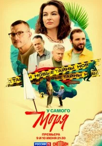 У самого моря смотреть онлайн