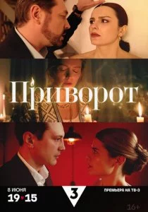 Приворот смотреть онлайн