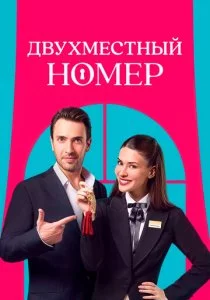 Двухместный номер