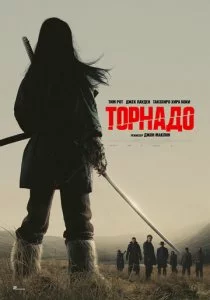 Торнадо