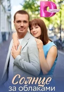 Солнце за облаками смотреть онлайн