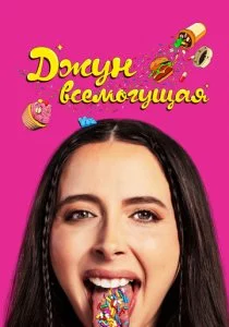 Джун всемогущая смотреть онлайн