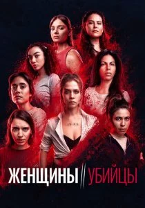 Женщины-убийцы