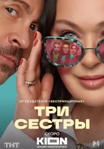 Три сестры