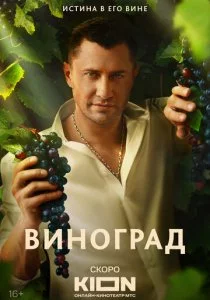 Виноград