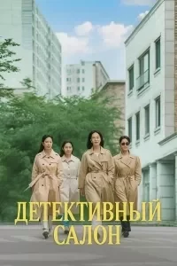 Детективный салон