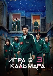 Игра в кальмара