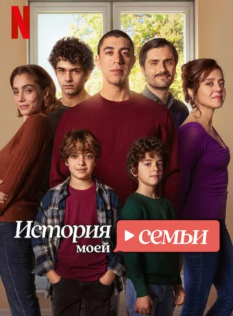 История моей семьи