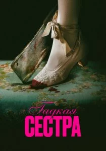 Гадкая сестра