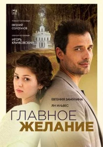 Главное желание