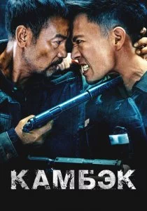 Камбэк