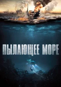 Пылающее море