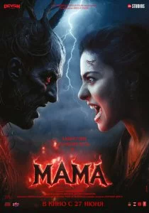 Мама